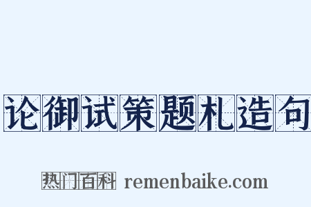 论御试策题札造句是什么意思的图片